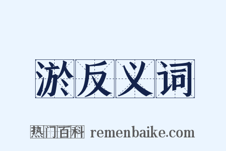 淤反义词是什么意思的图片